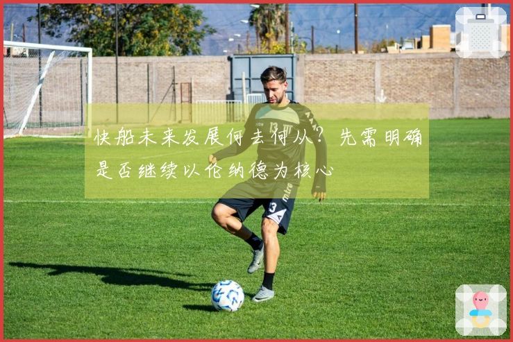 快船未来发展何去何从？先需明确是否继续以伦纳德为核心