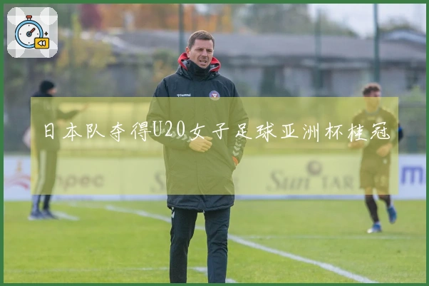 日本队夺得U20女子足球亚洲杯桂冠
