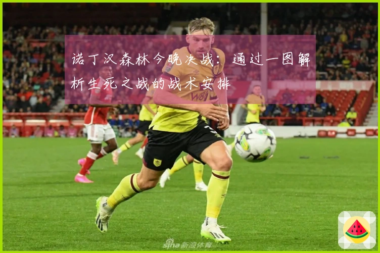 诺丁汉森林今晚决战：通过一图解析生死之战的战术安排