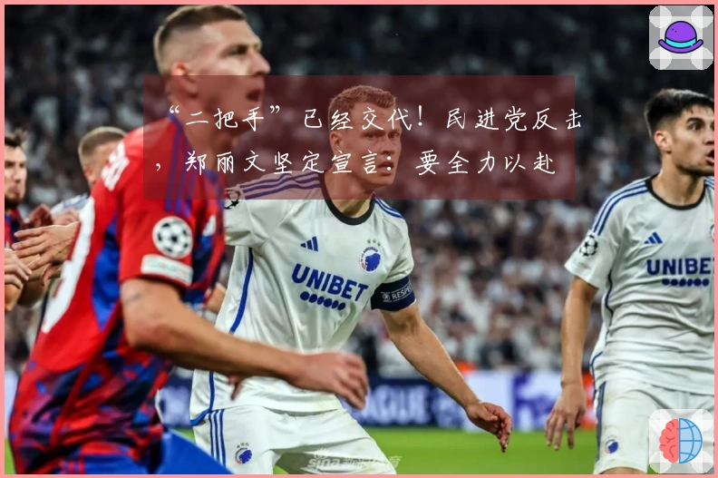 “二把手”已经交代！民进党反击，郑丽文坚定宣言：要全力以赴