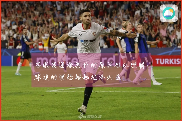 芬威集团涨票价的原因难以理解，球迷的愤怒超越经济利益