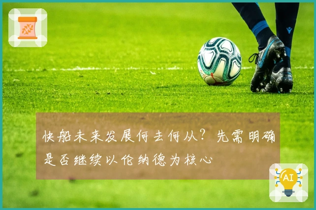 快船未来发展何去何从？先需明确是否继续以伦纳德为核心