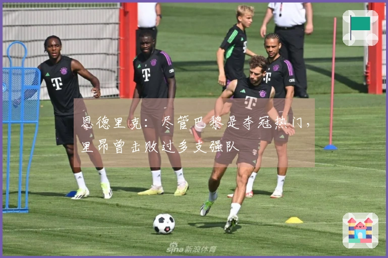 恩德里克：尽管巴黎是夺冠热门，里昂曾击败过多支强队
