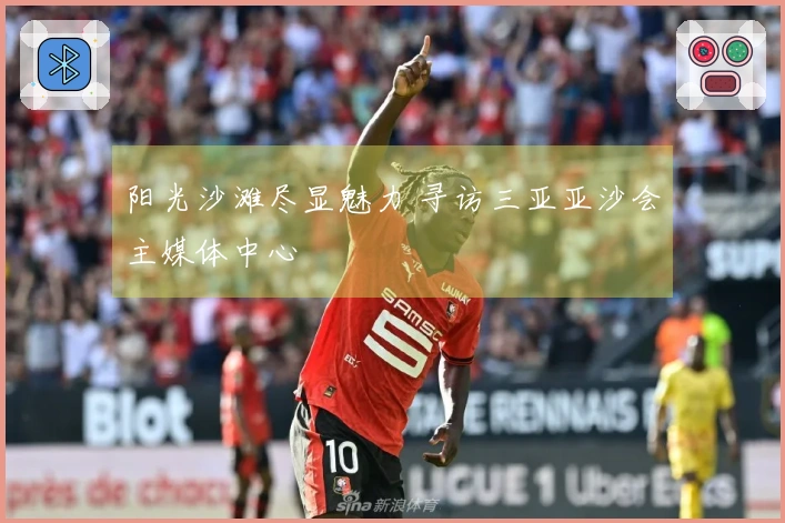 阳光沙滩尽显魅力 寻访三亚亚沙会主媒体中心