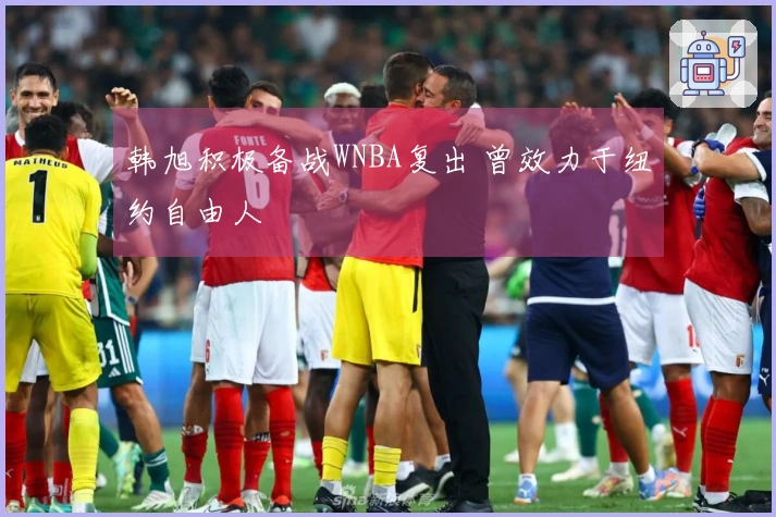 韩旭积极备战WNBA复出 曾效力于纽约自由人