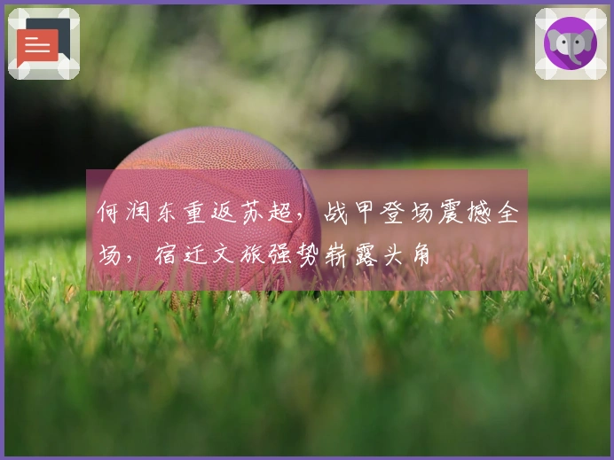 何润东重返苏超，战甲登场震撼全场，宿迁文旅强势崭露头角
