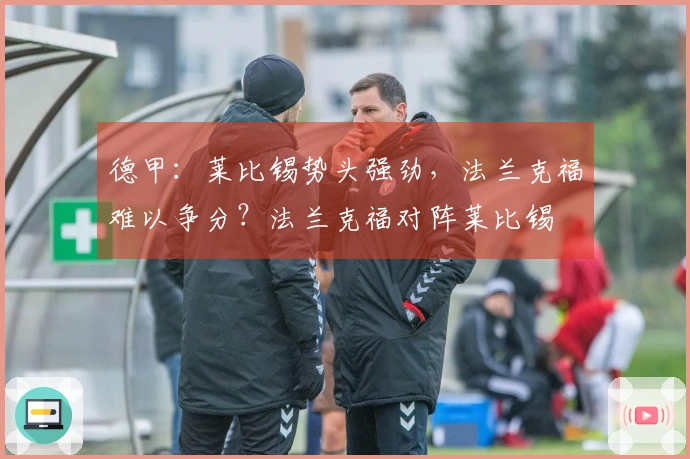 德甲：莱比锡势头强劲，法兰克福难以争分？法兰克福对阵莱比锡