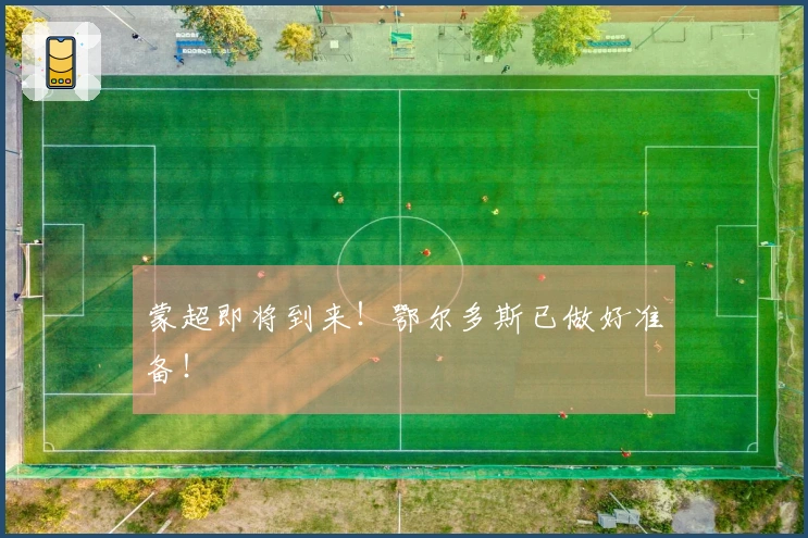 蒙超即将到来！鄂尔多斯已做好准备！