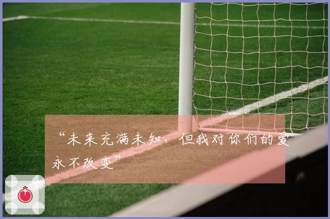 “未来充满未知，但我对你们的爱永不改变”