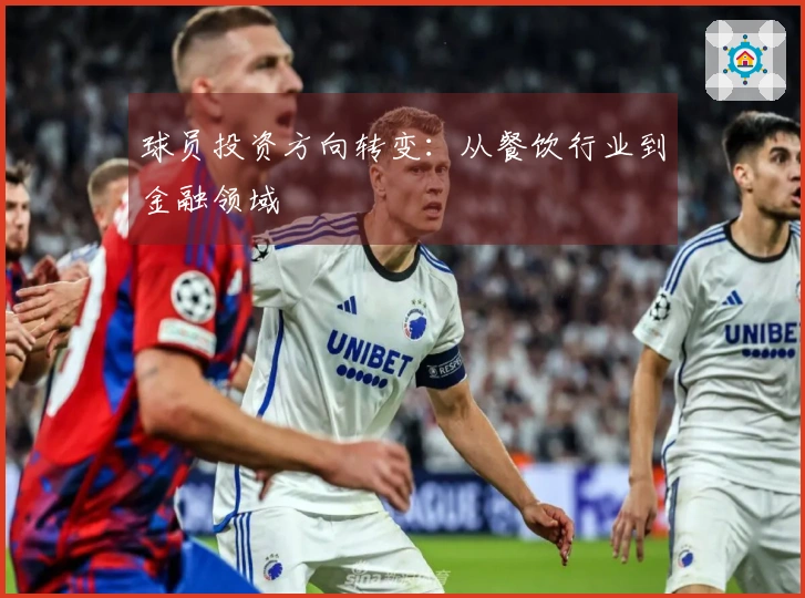 球员投资方向转变：从餐饮行业到金融领域