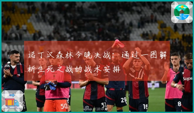 诺丁汉森林今晚决战：通过一图解析生死之战的战术安排