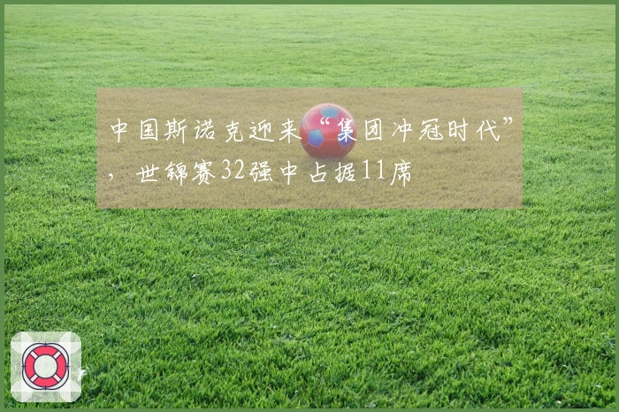 中国斯诺克迎来“集团冲冠时代”，世锦赛32强中占据11席