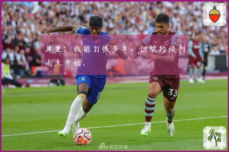 库里：我能打很多年，但续约谈判尚未开始。