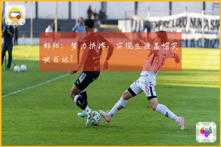 邹阳：努力拼搏，实现生涯盖帽突破百记！