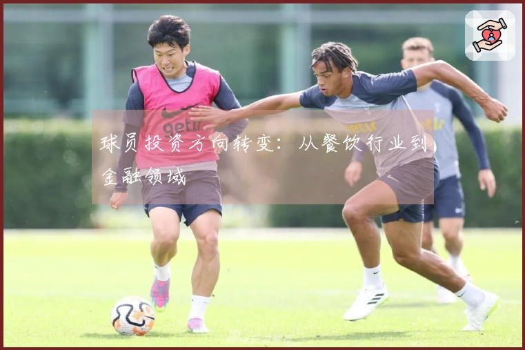 球员投资方向转变：从餐饮行业到金融领域