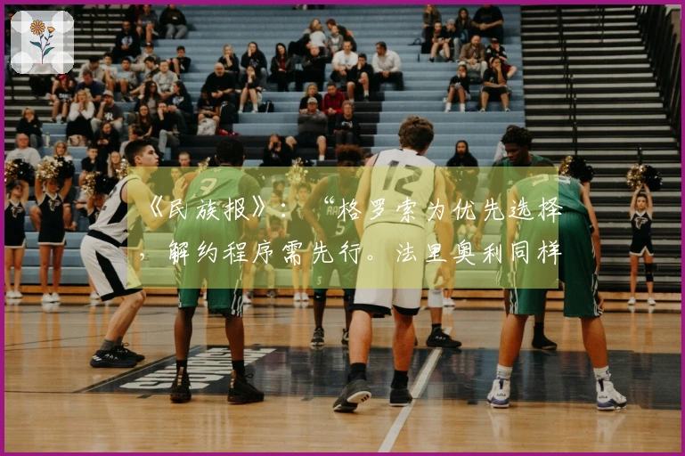 《民族报》：“格罗索为优先选择，解约程序需先行。法里奥利同样引人注目”