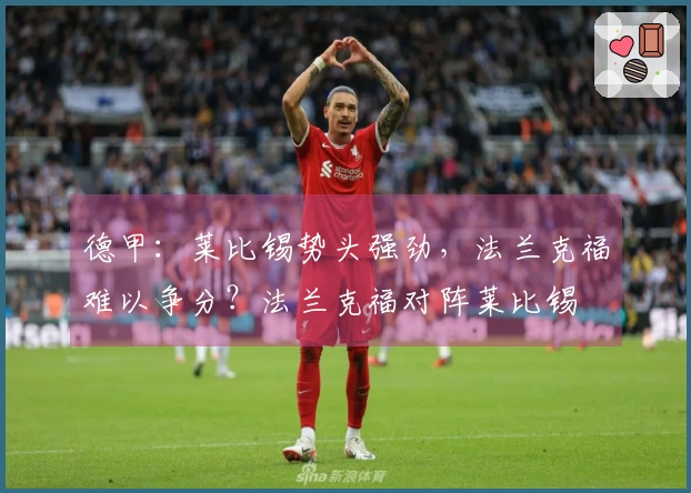 德甲：莱比锡势头强劲，法兰克福难以争分？法兰克福对阵莱比锡