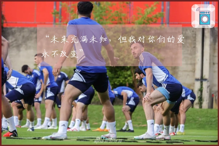 “未来充满未知，但我对你们的爱永不改变”