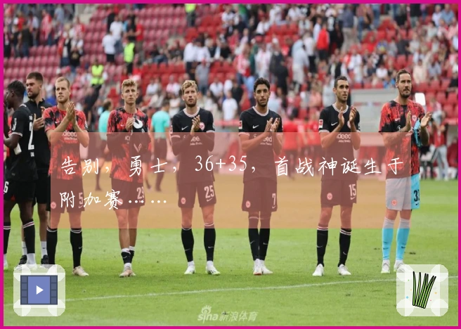 告别，勇士，36+35，首战神诞生于附加赛……